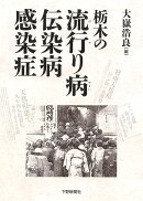 栃木の流行り病 伝染病 感染症