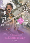 新装版　デルフィニア戦記