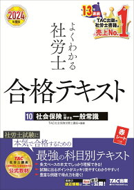 2024年度版　よくわかる社労士　合格テキスト10　社会保険に関する一般常識 [ TAC株式会社（社会保険労務士講座） ]