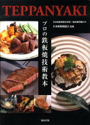 プロの鉄板焼技術教本