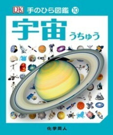 宇宙 （手のひら図鑑） [ ジャクリーン・ミトン ]