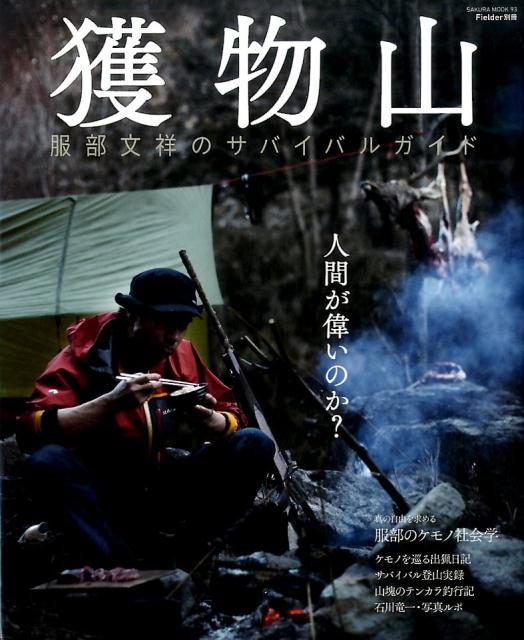 楽天ブックス: 獲物山 - 服部文祥のサバイバルガイド - 笠倉出版社 - 9784773058000 : 本