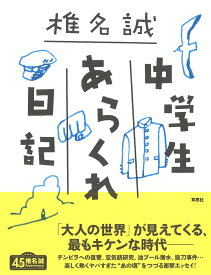 中学生あらくれ日記 [ 椎名 誠 ]