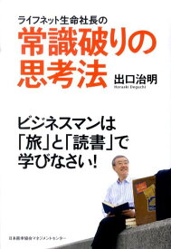 ライフネット生命社長の常識破りの思考法 ビジネスマンは「旅」と「読書」で学びなさい！ [ 出口治明 ]