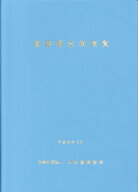 道路橋支承便覧平成30年改訂版 [ 日本道路協会 ]