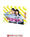 【先着特典】ハコヅメ〜たたかう！交番女子〜 DVD-BOX(ポストカード3枚セット)