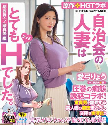 楽天ブックス: 愛弓りょう 圧巻の痴態誘惑コラボ!! 原作・HGTラボ 自治会の人妻はとてもHでした。副会長・一ノ瀬真美編 童貞男を翻弄する