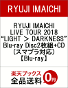 RYUJI IMAICHI LIVE TOUR 2018 “LIGHT > DARKNESS” Blu-ray Disc2枚組+CD(スマプラ対応)【Blu-r...