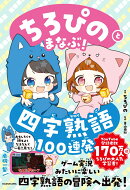 ちろぴのとまなぶ！四字熟語100連発