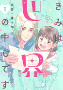 きみは世界の中心です(1)