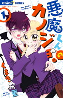 悪魔くんのカノジョ。（1)