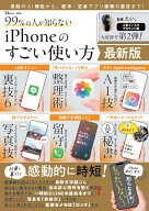 99％の人が知らない iPhoneのすごい使い方 最新版 （TJMOOK） [ たい。 ]