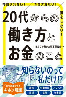 搾取されない！　だまされない！　損をしない！　20代からの働き方とお金のこと