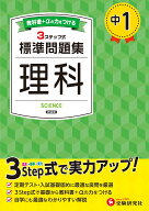 中1 標準問題集 理科 [ 中学教育研究会 ]