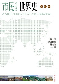 市民のための世界史 改訂版 [ 大阪大学歴史教育研究会 ]