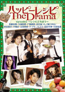ハッピーレシピ The Drama episode2〜レシピどろぼう〜