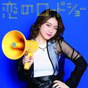 恋のロードショー (初回生産限定ピクチャーレーベル盤 【野元空ver.】)