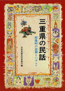 OD＞三重県の民話OD版