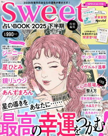sweet特別編集 占いBOOK2025 下半期 （TJMOOK）