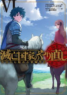 滅亡国家のやり直し 今日から始める軍師生活（6） （SQEXノベル） [ ひろしたよだか ]