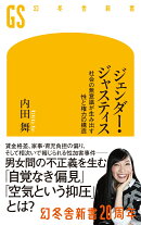 ジェンダー・ジャスティス 社会の無意識が生み出す性と権力の構造