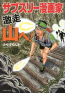 サブスリー漫画家激走山へ!