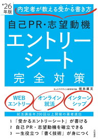 自己PR・志望動機・エントリーシート完全対策 '26年度版 内定者が教える受かる書き方 [ 坂本　直文 ]