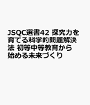 JSQC選書42 探究力を育てる科学的問題解決法 初等中等教育から始める未来づくり