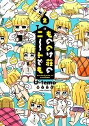 もののけ荘のニ〜トども(2)