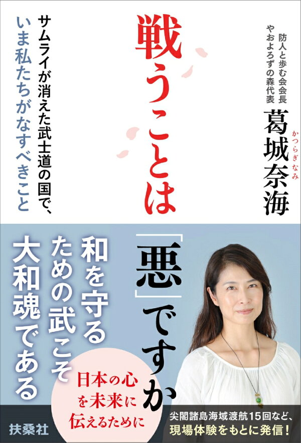 戦うことは 悪 ですか サムライが消えた武士道の国で いま私たちがなすべきこと 葛城奈海 本 楽天ブックス