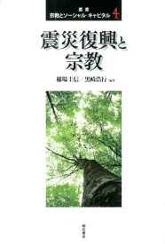 叢書宗教とソーシャル・キャピタル（4） 震災復興と宗教 [ 櫻井義秀 ]