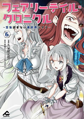 フェアリーテイル・クロニクル 〜空気読まない異世界ライフ〜 6