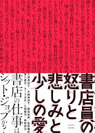 書店員の怒りと悲しみと少しの愛 [ 大塚真祐子／水越麻由子／篠田宏昭／前田隆紀／笈入建志／モーグ女史…