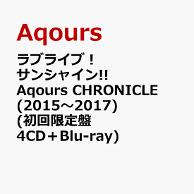 ラブライブ！サンシャイン!! Aqours CHRONICLE (2015～2017) (初回限定盤 4CD＋Blu-ray) [ Aqours ]