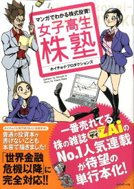 マンガでわかる株式投資！女子高生株塾 マンガでわかる株式投資！ [ ホイチョイ・プロダクション ]