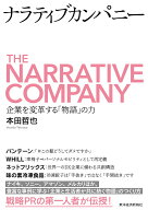 ナラティブカンパニー 企業を変革する「物語」の力 [ 本田 哲也 ]