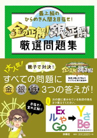 楽天市場 金の正解 銀の正解の通販 楽天市場 金の正解 銀の正解の通販