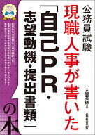 公務員試験　現職人事が書いた「自己PR・志望動機・提出書類」の本 [ 大賀　英徳 ]