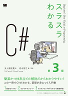 スラスラわかるC# 第3版 [ 五十嵐 祐貴 ]