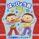 コロムビア ぴかぴかキッズ::2009 はっぴょう会 4 侍戦隊シンケンジャー