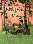 おじいさんのいえ