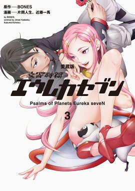 【愛蔵版】交響詩篇エウレカセブン　（3）