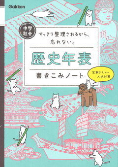 楽天ブックス 中学社会 歴史年表書きこみノート すっきり整理されるから 忘れない 学研プラス 本