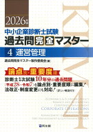 中小企業診断士1次試験　過去問完全マスター　4　運営管理（2026年版） [ 過去問完全マスター製作委員会 ]