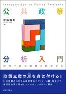 公共政策分析入門