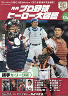 月刊プロ野球ヒーロー大図鑑（VOL．04） （スポーツアルバム）