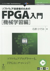 【POD】ソフトウェア技術者のためのFPGA入門機械学習編 （技術の泉シリーズ（NextPublishing）） [ 石原ひでみ ]