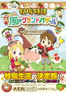 牧場物語 Let's！風のグランドバザール 公式パーフェクトガイド [ ファミ通書籍編集部 ]