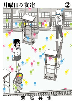 楽天ブックス ちーちゃんはちょっと足りない 阿部共実 本