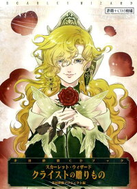 楽天ブックス クライストの贈りもの スカーレット ウィザード 茅田砂胡プロジェクト 本